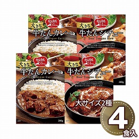 利久 大きな牛たんカレー＆シチューセット L501AP 1898-880 レトルト カレー【送料込み】【二重包装不可】【お届け不可地域：北海道・沖縄・離島】