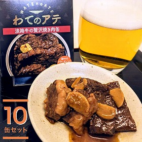 ワテのアテ～淡路牛の贅沢焼き肉缶～ １０缶セット 惣菜 おつまみ 酒のあて【送料込み】