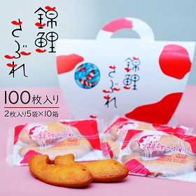 錦鯉サブレ 5袋入り×10箱 スイーツ 焼菓子 サブレ【送料込み】【二重包装不可】【お届け不可地域：北海道・沖縄・離島】