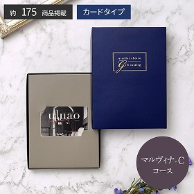 uluao-ウルアオ- e-order choice マルヴィナ-C 税込55,880円コース カタログギフト【送料込み】【お届け不可地域：離島】
