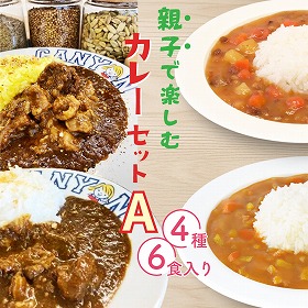親子で楽しむカレーセットA レトルト カレー キャニオンスパイス【送料込み】【二重包装不可】【お届け不可地域：北海道・沖縄・離島】