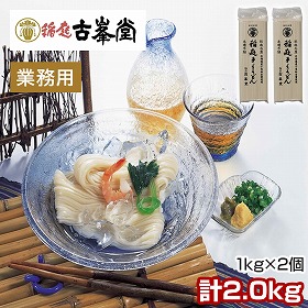 2個セット 古峯堂 稲庭うどん 業務用 1kg 麺 うどん 秋田県【送料込み】【二重包装不可】【お届け不可地域：沖縄・離島】【お届け日時指定不可】