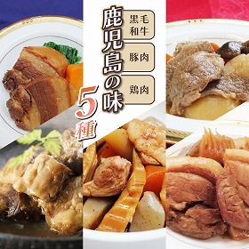 鹿児島の味５種 筑前煮 豚角煮 肉じゃが 煮物 和風惣菜 詰合せ【送料込み】【お届け不可地域：北海道・沖縄・離島】