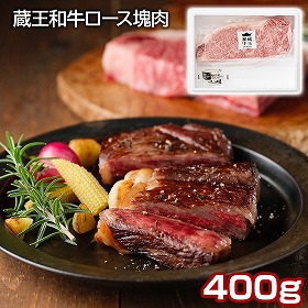 蔵王和牛ロース塊肉 400g 牛肉【送料込み】【二重包装不可】【お届け不可地域：離島】