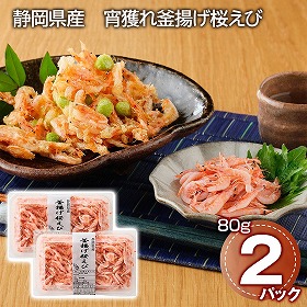 静岡県産 宵獲れ釜揚げ桜えび 80g×2パック エビ 惣菜【送料込み】【二重包装不可】【お届け不可地域：離島】