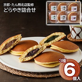 京都・たん熊北店監修 どらやき詰合せ 6個 和菓子 スイーツ【送料込み】【二重包装不可】【お届け不可地域：離島】