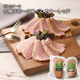 ボンカナール 合鴨スモークロース・カナーレッドセット 鴨肉【送料込み】【二重包装不可】【お届け不可地域：離島】