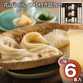 花山うどん つゆ付き詰合せ 麺 うどん【送料込み】【二重包装不可】【お届け不可地域：離島】