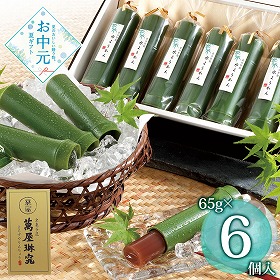 【お中元2026】京都 萬屋琳窕 京の竹筒水ようかん 65g×6 YJ-TKE 和菓子 スイーツ【送料込み】【二重包装不可】