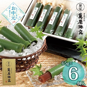 【お中元2026】京都 萬屋琳窕 京の竹筒水ようかん 65g×6 YJ-TKE 和菓子 スイーツ【送料込み】【二重包装不可】