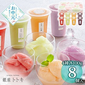 【お中元2026】銀座トトキ監修 国産果実のソルベ 計8 YJ-JS スイーツ アイス【送料込み】【二重包装不可】