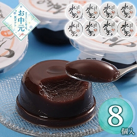 【お中元2026】十勝水ようかん8個 740064 1623-055 和菓子 スイーツ【送料込み】【二重包装不可】【お届け不可地域：北海道・沖縄・離島】