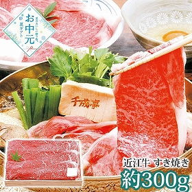 【お中元2026】千成亭 近江牛 すき焼き 約300g SEN-111 1645-025 牛肉 鍋セット【送料込み】【お届け不可地域：北海道・沖縄・離島】