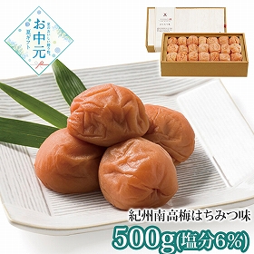 【お中元2026】梅道 紀州南高梅はちみつ味 256 1649-047 梅干し【送料込み】【お届け不可地域：北海道・沖縄・離島】