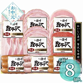 【お中元2026】爽やか信州軽井沢シリーズ 爽やか信州軽井沢セット SK-480 1654-050 ハムギフト【送料込み】【お届け不可地域：北海道・沖縄・離島】