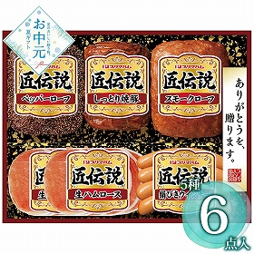 【お中元2026】匠伝説ギフトセット TL-410 1657-018 ハムギフト【送料込み】【お届け不可地域：北海道・沖縄・離島】
