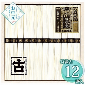 【お中元2026】揖保乃糸 手延素麺揖保乃糸特級古 KT-25A 1683-037 麺 そうめん【送料込み】【二重包装不可】【お届け不可地域：北海道・沖縄・離島】