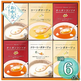 【お中元2026】あったかスープの詰合せ HY-BO 1686-095 洋風惣菜 スープ【送料込み】【二重包装不可】【お届け不可地域：北海道・沖縄・離島】