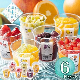 【お中元2026】ホシフルーツ フローズンフルーツジュレ 6個 スイーツ アイス【送料込み】【二重包装不可】【お届け不可地域：離島】