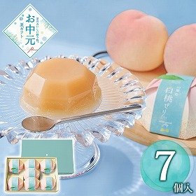 【お中元2026】ホシフルーツ 山梨の白桃ぜりぃ 7個 スイーツ 洋菓子【送料込み】