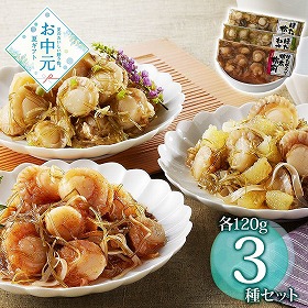 【お中元2026】博多紀久屋 ほたて三味セット 和風惣菜 魚介【送料込み】【お届け不可地域：離島】
