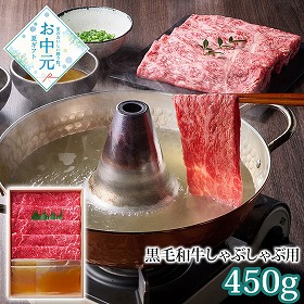【お中元2026】＜雅楽＞黒毛和牛しゃぶしゃぶ用 450g 牛肉【送料込み】【お届け不可地域：離島】