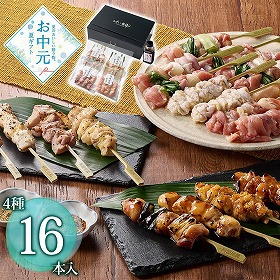 【お中元2026】けい樂亭 阿波尾鶏焼き鳥16本セット 和風惣菜【送料込み】【お届け不可地域：離島】