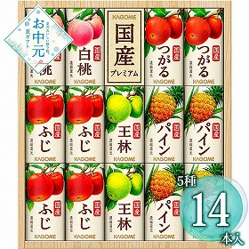 【お中元2026】カゴメ 国産プレミアムフルーツジュースギフト 14本 フルーツ ジュース【送料込み】
