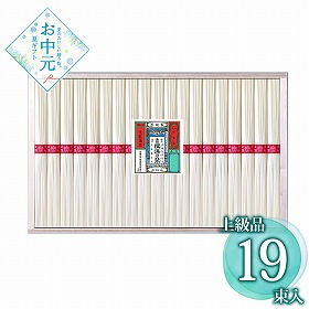 【お中元2026】手延素麺 揖保乃糸・上級品 19束 麺 そうめん【送料込み】