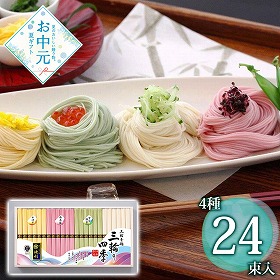 【お中元2026】池利 三輪素麺 三輪の四季 計24束 麺 そうめん【送料込み】