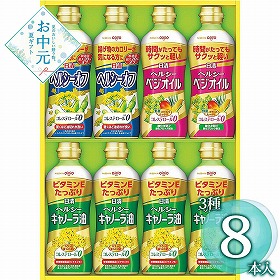 【お中元2026】日清オイリオ ヘルシーオイルギフト 8本 油 オイル【送料込み】