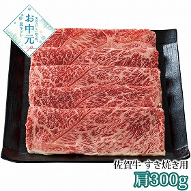 【お中元2026】佐賀牛 すき焼き用 肩300g 牛肉 すき焼き【送料込み】【二重包装不可】【お届け不可地域：離島】_885