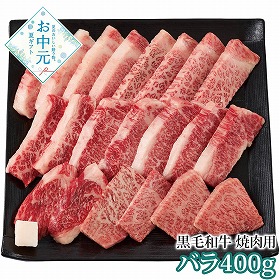 【お中元2026】京都 モリタ屋 黒毛和牛 焼肉用 バラ400g 牛肉【送料込み】【二重包装不可】【お届け不可地域：離島】_896