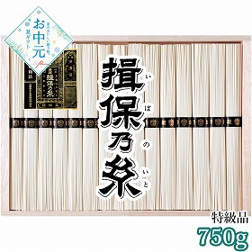【お中元2026】手延素麺 揖保乃糸 特級品 750g 麺 そうめん【送料込み】【二重包装不可】_1026
