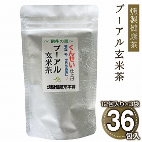 燻製健康茶プーアル玄米茶 3袋 健康 お茶 健康茶【送料込み】【二重包装不可】【お届け日時指定不可】