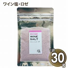 ワイン塩・ロゼ フレーバーソルト しお 調味料【送料込み】【二重包装不可】【お届け日時指定不可】