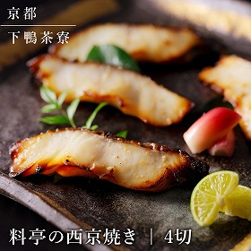 下鴨茶寮 料亭の西京焼き 4切 魚介 西京漬・漬魚【送料込み】【二重包装不可】【お届け不可地域：北海道・沖縄・離島】
