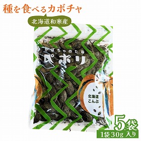 ペポリ 北海道こんぶ 30g×5 かぼちゃの種 パンプキンシード【送料込み】【二重包装不可】【お届け日時指定不可】