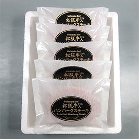 松阪牛入り(31%使用)ハンバーグ120g×5個【送料込み】【二重包装不可】
