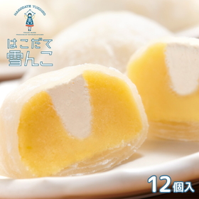 はこだて雪んこ プレーン 12個 北海道【送料込み】【配送不可地域:沖縄・離島】