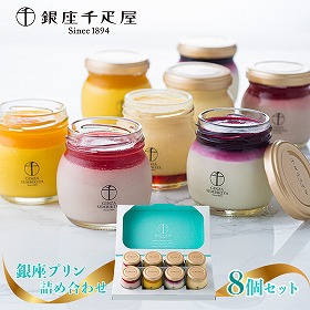 「銀座千疋屋」 銀座プリン詰め合わせ 8個セット【送料込み】