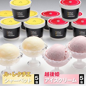 新潟ル レクチエシャーベット&越後姫アイスクリーム詰め合わせ【送料込み】