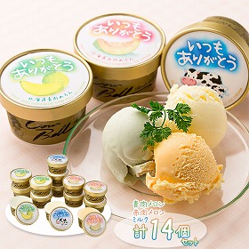 いつもありがとう北海道アイスセット（3種・計14個） セット 詰め合わせ【送料込み】