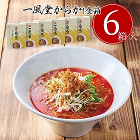 一風堂からか箱1食×6箱 有名店のラーメン セット【送料込み】【お届け不可地域:沖縄・離島】_4979385070136