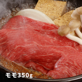 大分 豊後牛 すきやき もも肉 350g【送料込み】