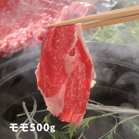 大分 豊後牛 しゃぶしゃぶ もも肉 500g【送料込み】