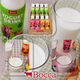 Bocca 飲むヨーグルト8本セット【送料込み】【二重包装不可】【お届け不可地域:沖縄・離島】