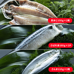 紀州備長炭干し 干物詰め合せ(真あじ、さんま、さば)【送料込み】【お届け不可地域:北海道・沖縄・離島】