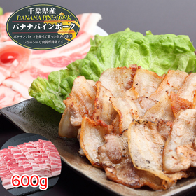千葉県産 バナナパインポーク バラ焼肉（600g）【送料込み】