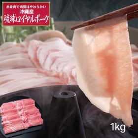 沖縄琉球ロイヤルポーク しゃぶしゃぶ（計1kg）【送料込み】